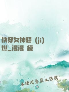 快穿女神超級(jí)燃