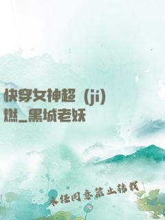 快穿女神超級(jí)燃