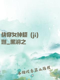 快穿女神超級(jí)燃