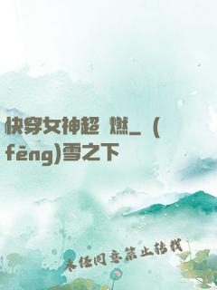 快穿女神超級燃