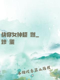 快穿女神超級燃