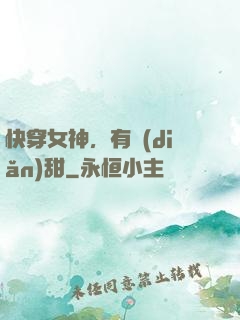 快穿女神，有點(diǎn)甜
