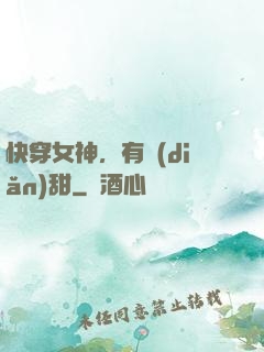 快穿女神，有點(diǎn)甜