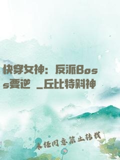 快穿女神：反派Boss要逆襲