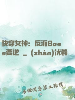 快穿女神：反派Boss要逆襲