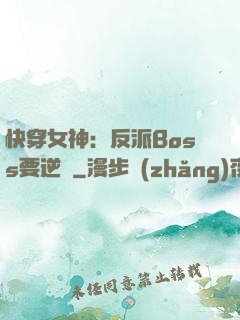快穿女神：反派Boss要逆襲