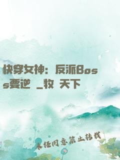 快穿女神：反派Boss要逆襲