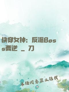 快穿女神：反派Boss要逆襲