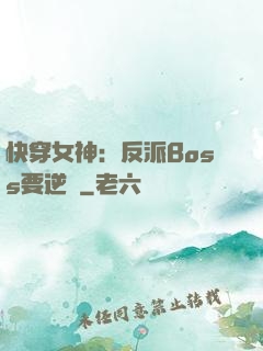 快穿女神：反派Boss要逆襲