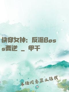 快穿女神：反派Boss要逆襲