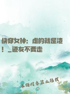 快穿女神：虐的就是渣！