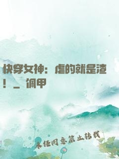 快穿女神：虐的就是渣！