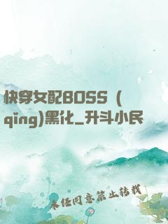 快穿女配BOSS請(qǐng)黑化