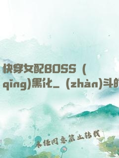 快穿女配BOSS請(qǐng)黑化