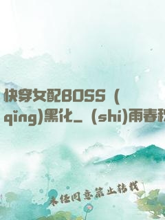 快穿女配BOSS請(qǐng)黑化