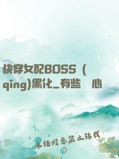 快穿女配BOSS請(qǐng)黑化