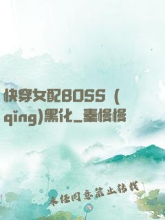 快穿女配BOSS請(qǐng)黑化