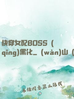快穿女配BOSS請(qǐng)黑化