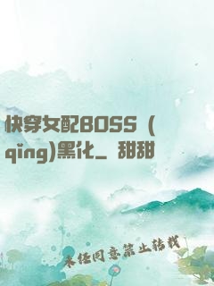 快穿女配BOSS請(qǐng)黑化