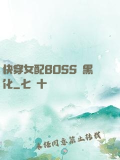 快穿女配BOSS請黑化
