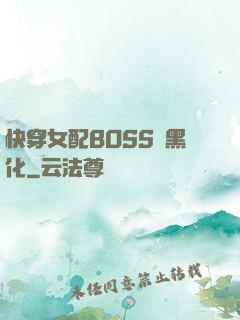 快穿女配BOSS請黑化