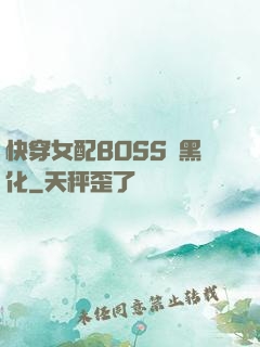 快穿女配BOSS請黑化