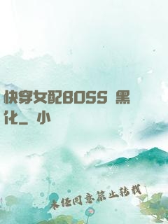 快穿女配BOSS請黑化