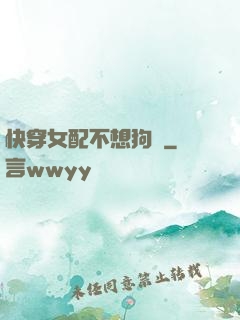 快穿女配不想狗帶