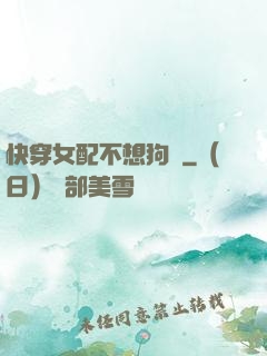 快穿女配不想狗帶