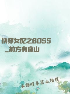快穿女配之BOSS別鬧
