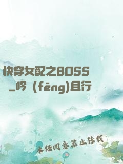 快穿女配之BOSS別鬧