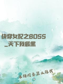 快穿女配之BOSS別鬧