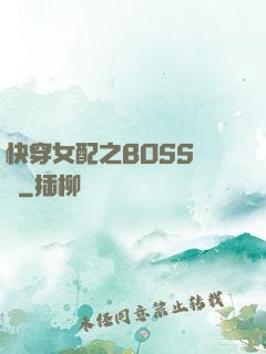 快穿女配之BOSS別鬧