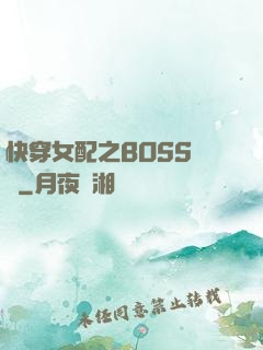 快穿女配之BOSS別鬧