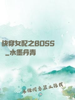 快穿女配之BOSS別鬧