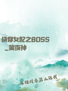 快穿女配之BOSS別鬧