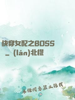 快穿女配之BOSS別鬧