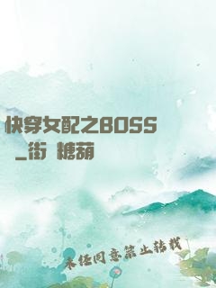 快穿女配之BOSS別鬧