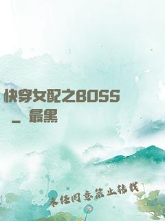 快穿女配之BOSS別鬧