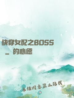 快穿女配之BOSS別鬧