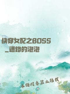 快穿女配之BOSS別鬧