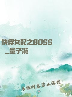 快穿女配之BOSS別鬧