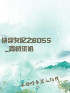 快穿女配之BOSS別鬧