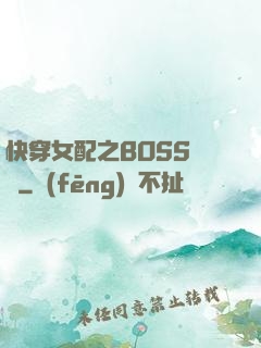 快穿女配之BOSS別鬧