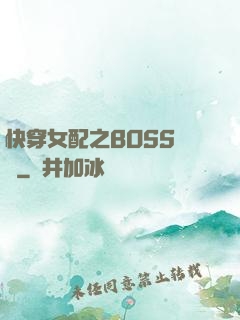 快穿女配之BOSS別鬧