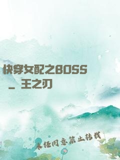 快穿女配之BOSS別鬧