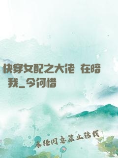快穿女配之大佬總在暗戀我