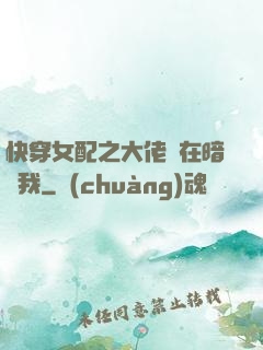 快穿女配之大佬總在暗戀我