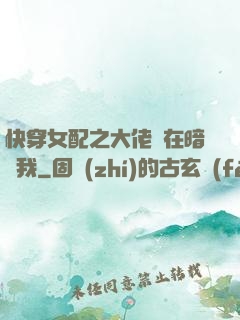 快穿女配之大佬總在暗戀我