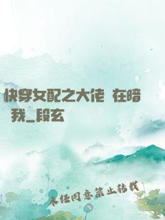 快穿女配之大佬總在暗戀我